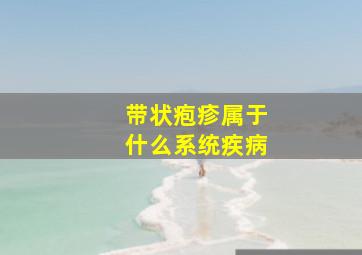 带状疱疹属于什么系统疾病