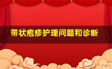 带状疱疹护理问题和诊断