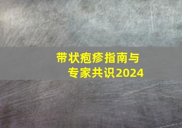 带状疱疹指南与专家共识2024