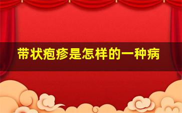 带状疱疹是怎样的一种病