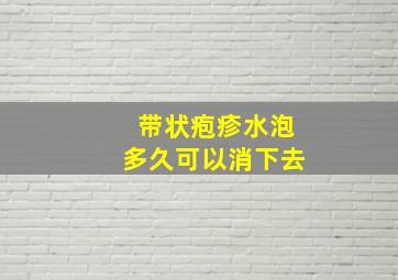 带状疱疹水泡多久可以消下去