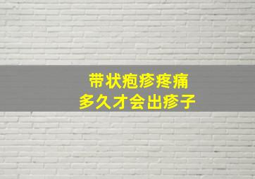 带状疱疹疼痛多久才会出疹子