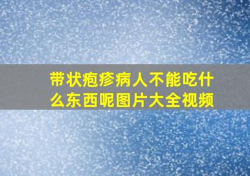 带状疱疹病人不能吃什么东西呢图片大全视频