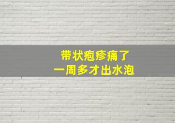 带状疱疹痛了一周多才出水泡