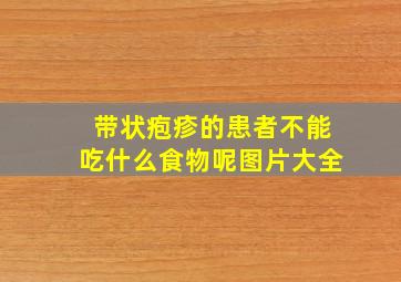 带状疱疹的患者不能吃什么食物呢图片大全