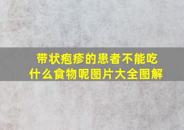 带状疱疹的患者不能吃什么食物呢图片大全图解