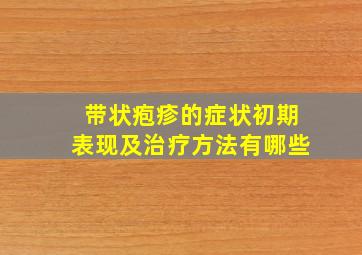 带状疱疹的症状初期表现及治疗方法有哪些