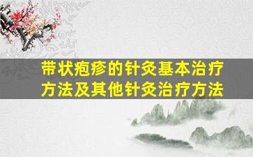 带状疱疹的针灸基本治疗方法及其他针灸治疗方法