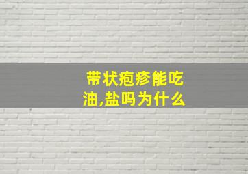 带状疱疹能吃油,盐吗为什么