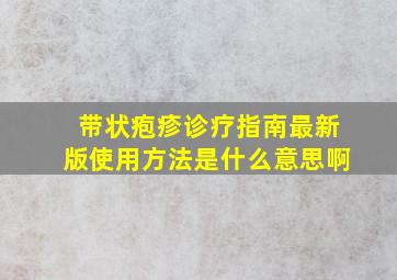 带状疱疹诊疗指南最新版使用方法是什么意思啊