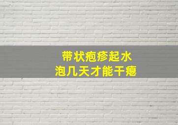 带状疱疹起水泡几天才能干瘪