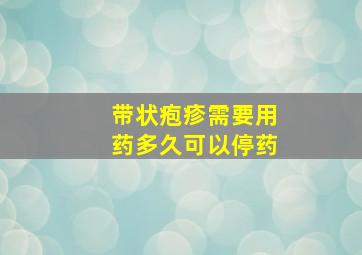 带状疱疹需要用药多久可以停药