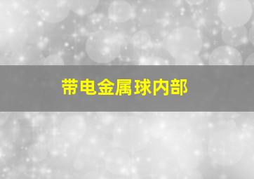 带电金属球内部