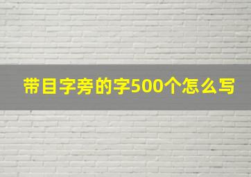 带目字旁的字500个怎么写