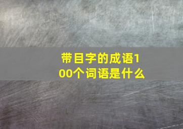 带目字的成语100个词语是什么