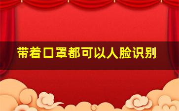 带着口罩都可以人脸识别