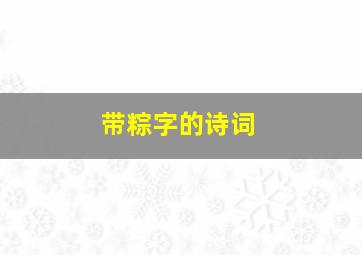 带粽字的诗词