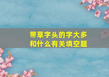 带草字头的字大多和什么有关填空题