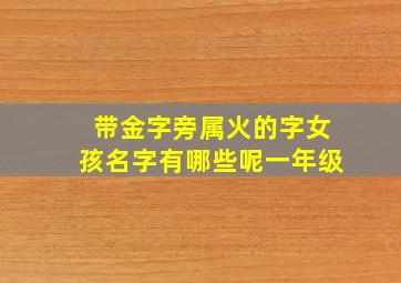 带金字旁属火的字女孩名字有哪些呢一年级