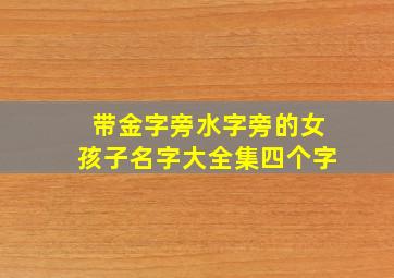 带金字旁水字旁的女孩子名字大全集四个字