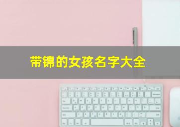 带锦的女孩名字大全