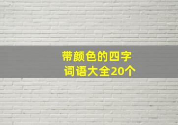 带颜色的四字词语大全20个