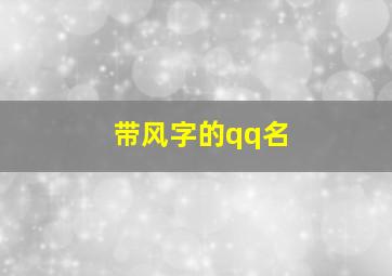 带风字的qq名