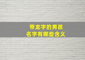 带龙字的男孩名字有哪些含义