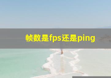 帧数是fps还是ping