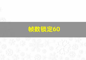 帧数锁定60