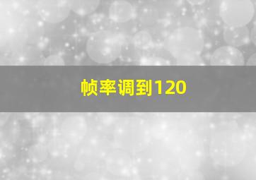 帧率调到120