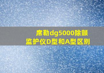 席勒dg5000除颤监护仪D型和A型区别