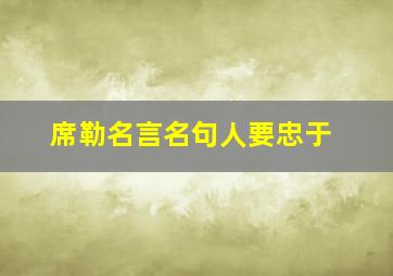 席勒名言名句人要忠于