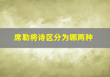 席勒将诗区分为哪两种