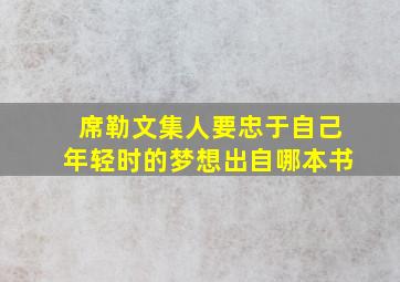 席勒文集人要忠于自己年轻时的梦想出自哪本书