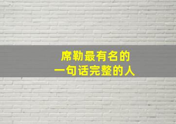 席勒最有名的一句话完整的人