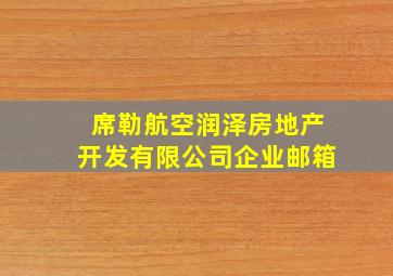 席勒航空润泽房地产开发有限公司企业邮箱