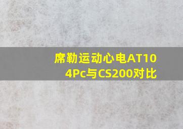 席勒运动心电AT104Pc与CS200对比