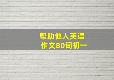 帮助他人英语作文80词初一