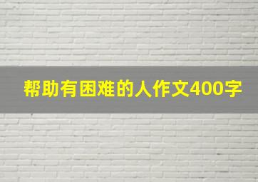 帮助有困难的人作文400字