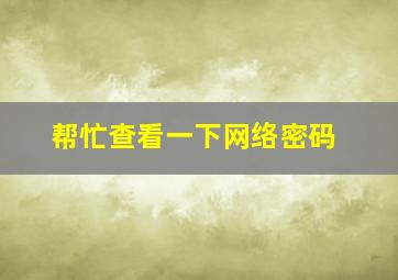 帮忙查看一下网络密码