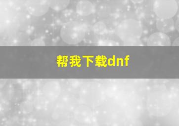 帮我下载dnf