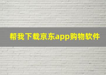 帮我下载京东app购物软件