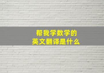 帮我学数学的英文翻译是什么