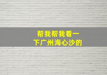 帮我帮我看一下广州海心沙的