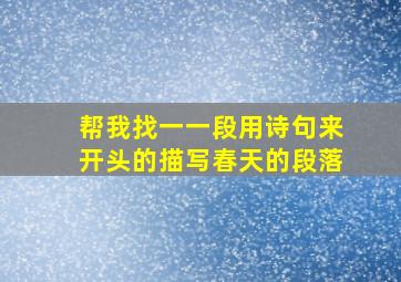 帮我找一一段用诗句来开头的描写春天的段落