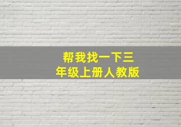 帮我找一下三年级上册人教版