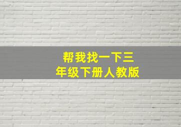 帮我找一下三年级下册人教版