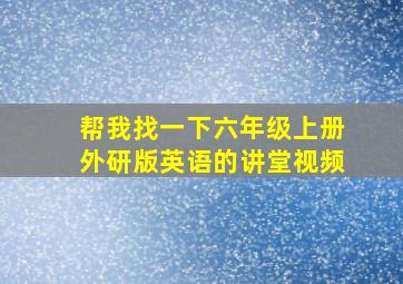 帮我找一下六年级上册外研版英语的讲堂视频