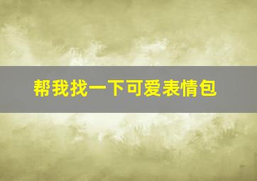 帮我找一下可爱表情包